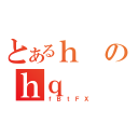 とあるｈのｈｑ（ｆＢｔＦＸ）