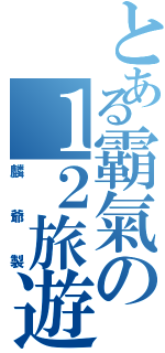 とある霸氣の１２旅遊ＢⅡ（麟爺製）