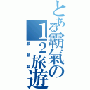 とある霸氣の１２旅遊ＢⅡ（麟爺製）