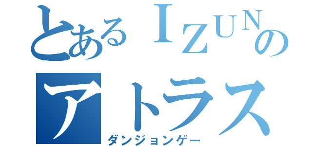 とあるＩＺＵＮＡのアトラス（ダンジョンゲー）