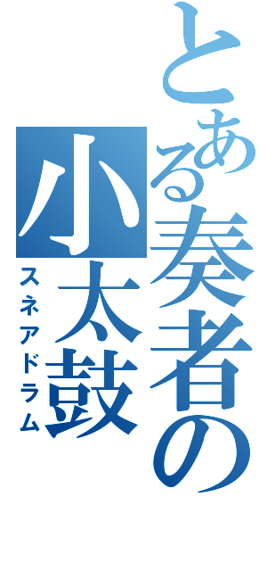 とある奏者の小太鼓（スネアドラム）