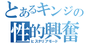 とあるキンジの性的興奮（ヒステリアモード）