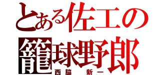 とある佐工の籠球野郎（西脇 新一）