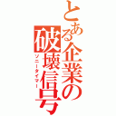 とある企業の破壊信号（ソニータイマー）