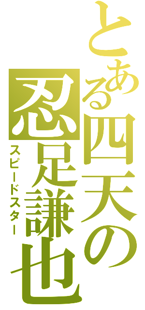 とある四天の忍足謙也（スピードスター）