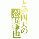 とある四天の忍足謙也（スピードスター）