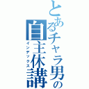 とあるチャラ男の自主休講（インデックス）