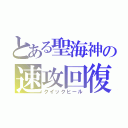 とある聖海神の速攻回復（クイックヒール）