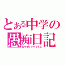 とある中学の愚痴日記（どうせリア中ですよ）