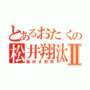 とあるおたくの松井翔汰Ⅱ（猫好き野郎）