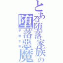 とある堕落家族の堕落惡魔（梦魍主宰）