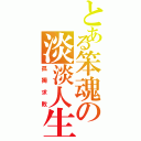 とある笨魂の淡淡人生（孤獨求敗）