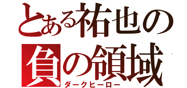 とある祐也の負の領域（ダークヒーロー）