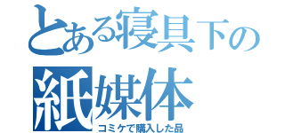 とある寝具下の紙媒体（コミケで購入した品）