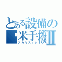 とある設備の红米手機Ⅱ（アカミスマホ）