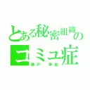 とある秘密組織のコミュ症（瀬戸 幸助）