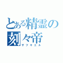 とある精霊の刻々帝（ザフキエル）