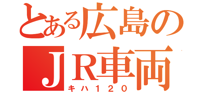 とある広島のＪＲ車両（キハ１２０）