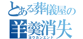 とある葬儀屋の羊羹消失（ヨウカンエンド）