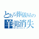 とある葬儀屋の羊羹消失（ヨウカンエンド）