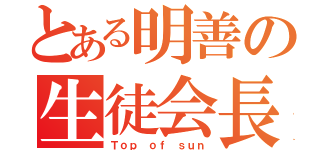 とある明善の生徒会長（Ｔｏｐ ｏｆ ｓｕｎ）