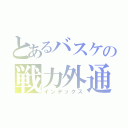 とあるバスケの戦力外通告者（インデックス）