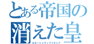 とある帝国の消えた皇子（ルルーシュヴィブリタニア）