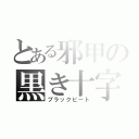 とある邪甲の黒き十字架（ブラックビート）