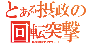 とある摂政の回転突撃（超必殺飛鳥文化アタックウウウゥゥー！）