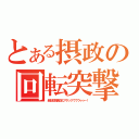 とある摂政の回転突撃（超必殺飛鳥文化アタックウウウゥゥー！）