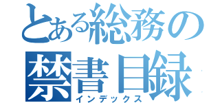 とある総務の禁書目録（インデックス）