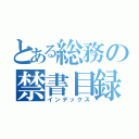 とある総務の禁書目録（インデックス）