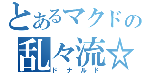 とあるマクドの乱々流☆（ドナルド）