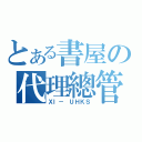 とある書屋の代理總管（ＸＩ－ ＵＨＫＳ）