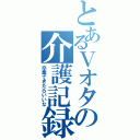 とあるＶオタの介護記録（卒業できたらいいな）