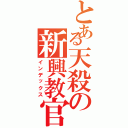 とある天殺の新興教官（インデックス）