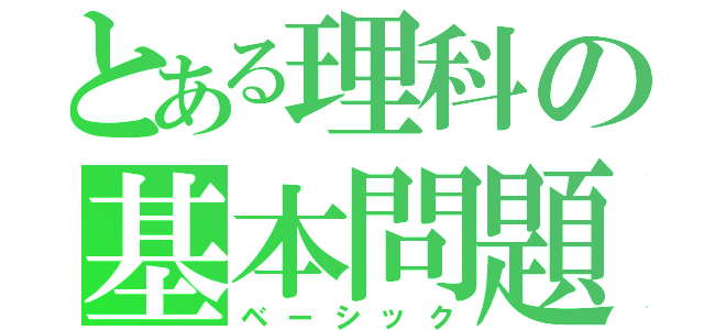 とある理科の基本問題（ベーシック）