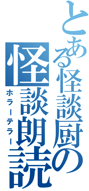 とある怪談厨の怪談朗読（ホラーテラー）