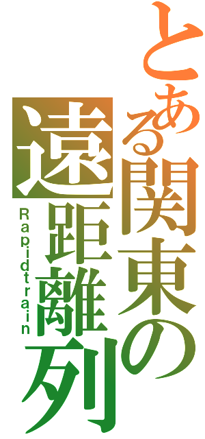 とある関東の遠距離列車Ⅱ（Ｒａｐｉｄｔｒａｉｎ）