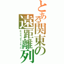 とある関東の遠距離列車Ⅱ（Ｒａｐｉｄｔｒａｉｎ）