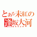 とある未紅の逢坂大河（おれのよめ）