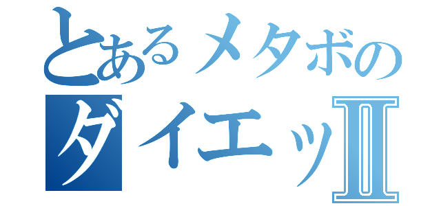 とあるメタボのダイエットⅡ（）