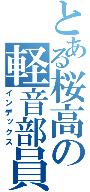 とある桜高の軽音部員（インデックス）