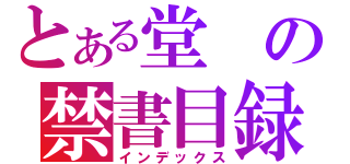 とある堂の禁書目録（インデックス）