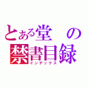 とある堂の禁書目録（インデックス）