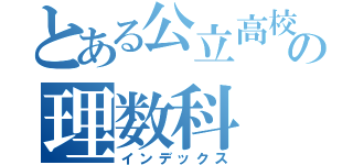 とある公立高校の理数科（インデックス）