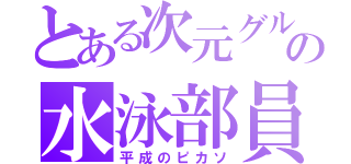 とある次元グルの水泳部員（平成のピカソ）