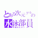 とある次元グルの水泳部員（平成のピカソ）