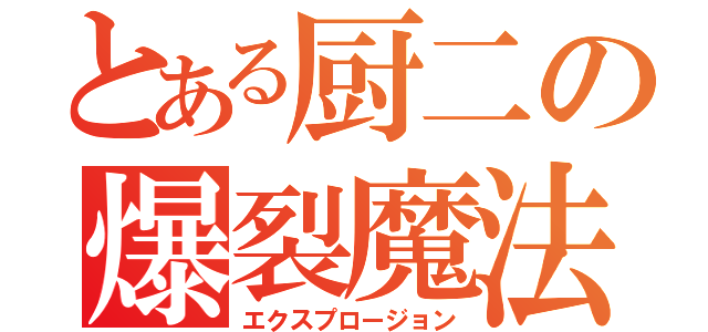 とある厨二の爆裂魔法（エクスプロージョン）