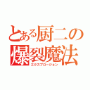 とある厨二の爆裂魔法（エクスプロージョン）